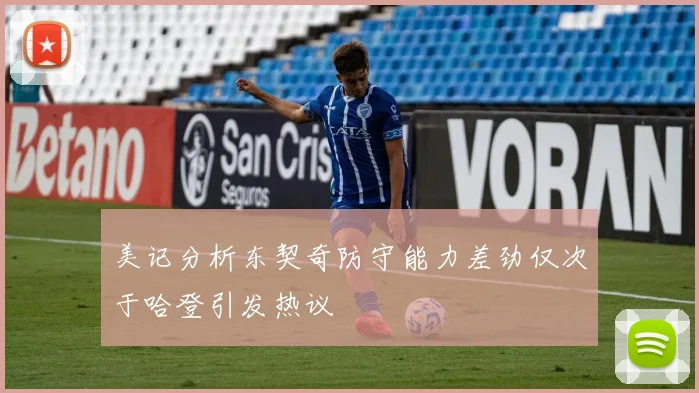 美记分析东契奇防守能力差劲仅次于哈登引发热议