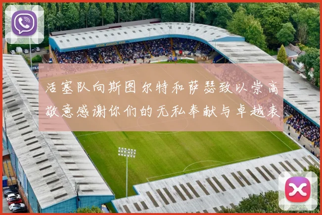 活塞队向斯图尔特和萨瑟致以崇高敬意感谢你们的无私奉献与卓越表现