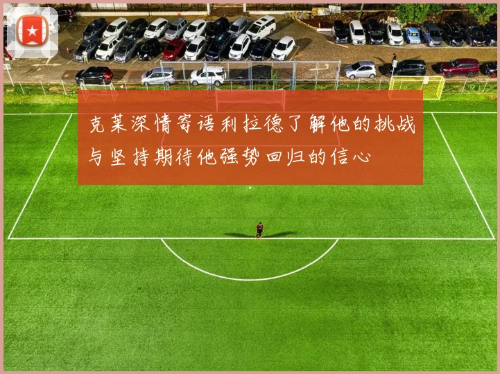 克莱深情寄语利拉德了解他的挑战与坚持期待他强势回归的信心
