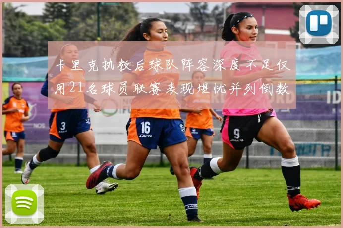 卡里克执教后球队阵容深度不足仅用21名球员联赛表现堪忧并列倒数第一