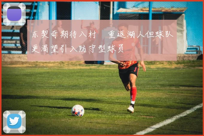 东契奇期待八村塁重返湖人但球队更渴望引入防守型球员