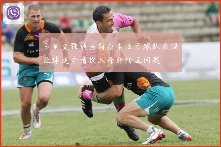 卡里克强调当前应专注于球队表现让球迷全情投入而非转正问题